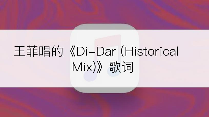 王菲唱的《Di-Dar (Historical Mix)》歌词