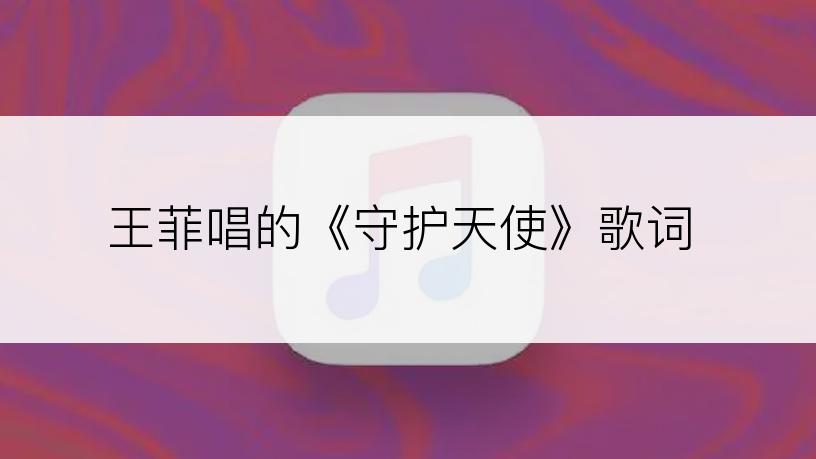王菲唱的《守护天使》歌词