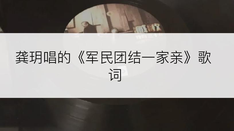 龚玥唱的《军民团结一家亲》歌词