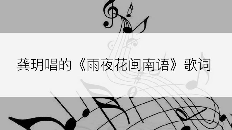 龚玥唱的《雨夜花闽南语》歌词