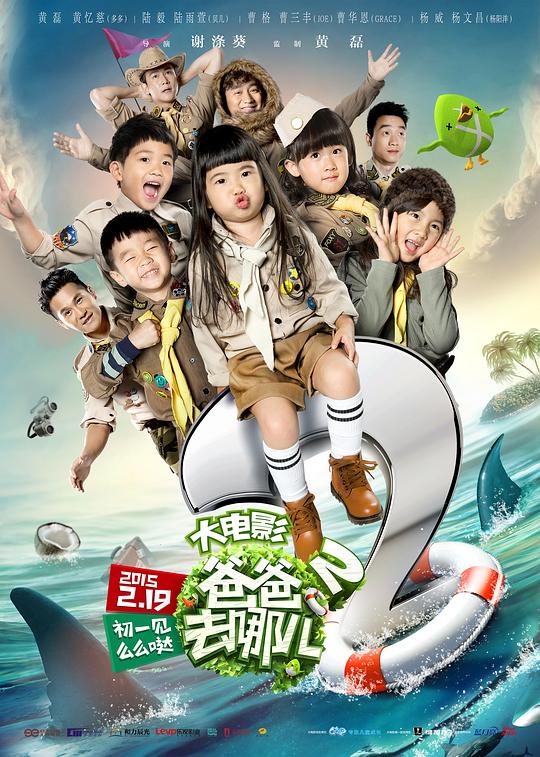 《爸爸去哪儿2》讲的什么剧情