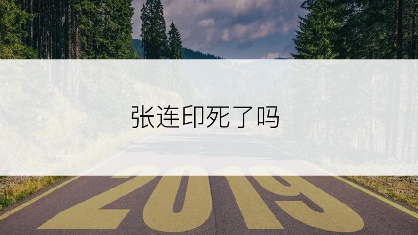 张连印死了吗