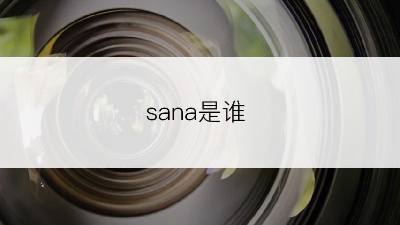 sana是谁