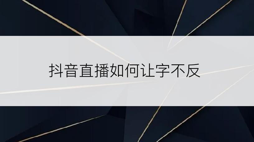 抖音直播如何让字不反