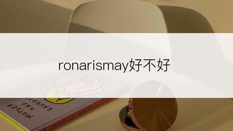 ronarismay好不好