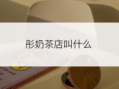 彤奶茶店叫什么