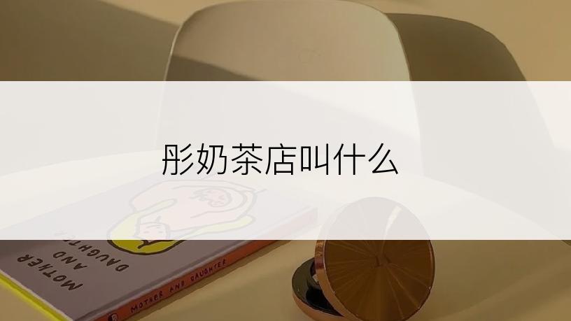 彤奶茶店叫什么