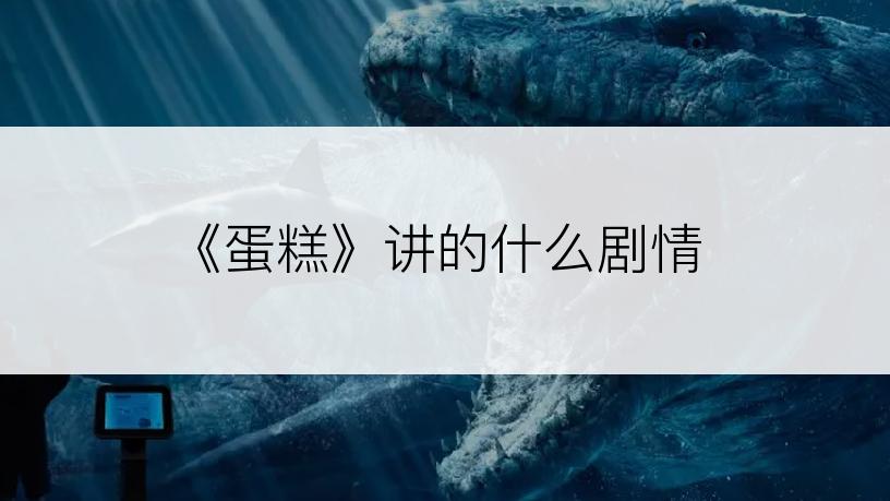 《蛋糕》讲的什么剧情