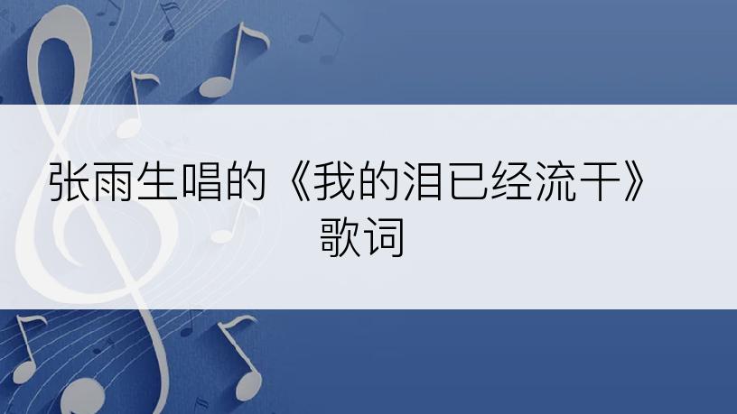 张雨生唱的《我的泪已经流干》歌词