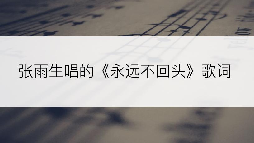 张雨生唱的《永远不回头》歌词