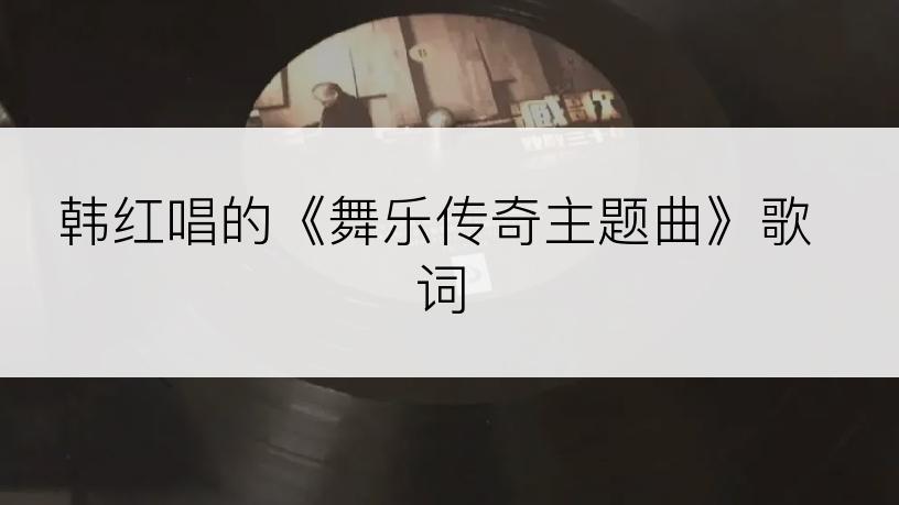 韩红唱的《舞乐传奇主题曲》歌词