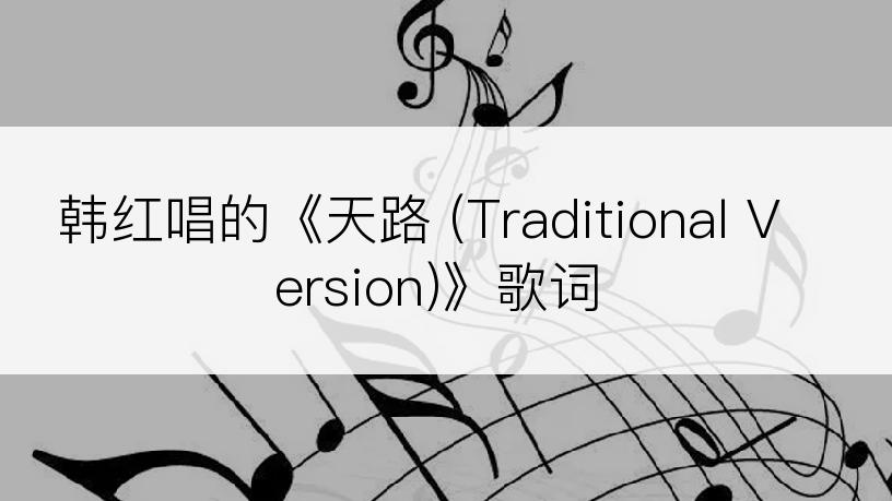 韩红唱的《天路 (Traditional Version)》歌词