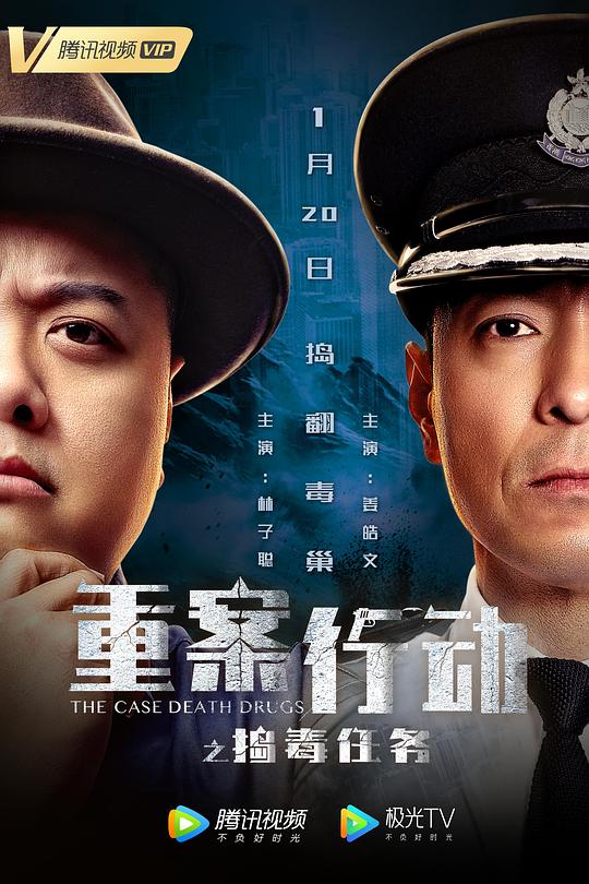 《重案行动之捣毒任务》讲的什么剧情