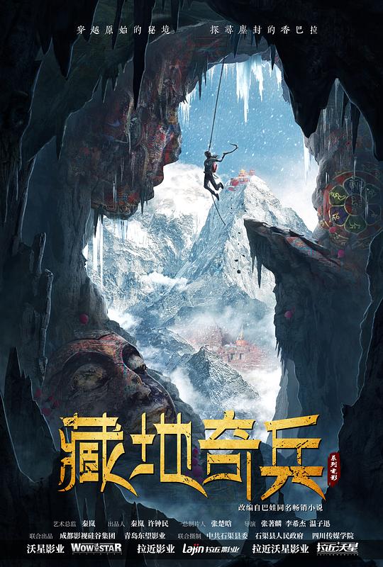 《藏地奇兵》讲的什么剧情