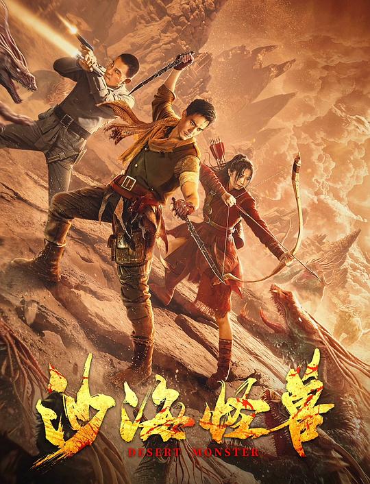 《沙海怪兽》讲的什么剧情