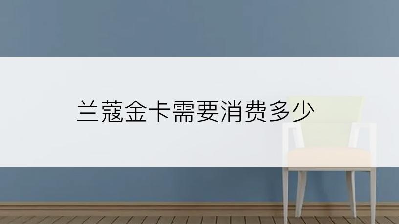 兰蔻金卡需要消费多少