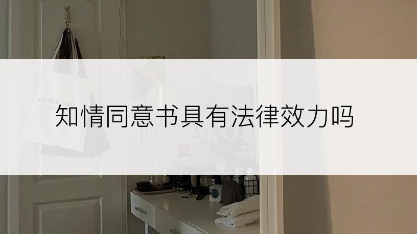 知情同意书具有法律效力吗