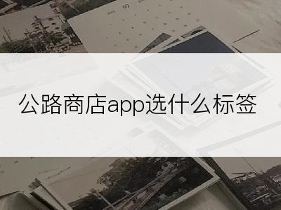 公路商店app选什么标签