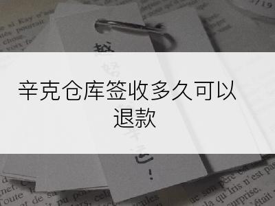 辛克仓库签收多久可以退款