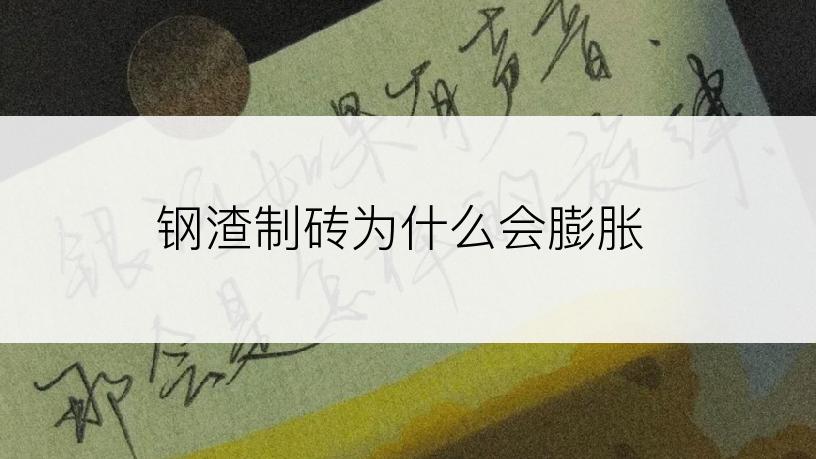 钢渣制砖为什么会膨胀