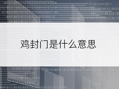 鸡封门是什么意思