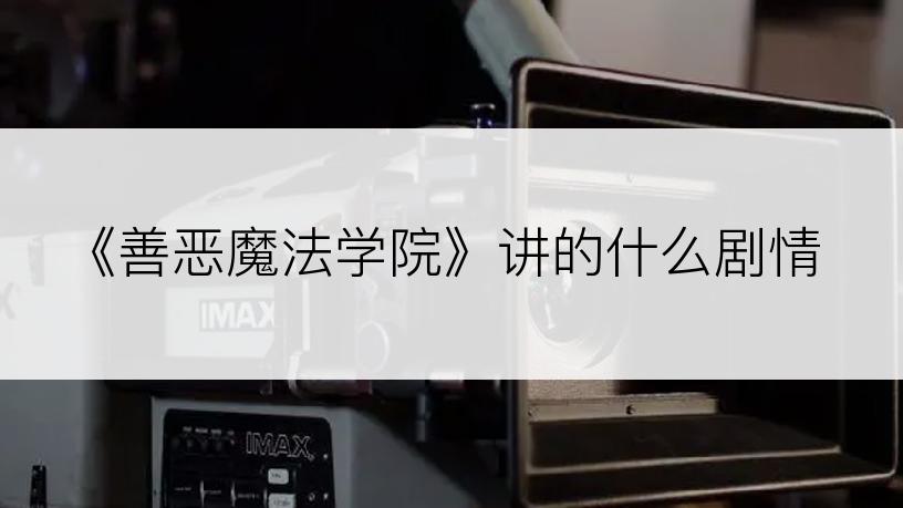 《善恶魔法学院》讲的什么剧情