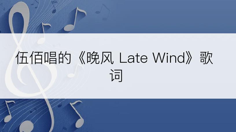 伍佰唱的《晚风 Late Wind》歌词