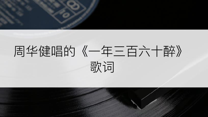 周华健唱的《一年三百六十醉》歌词