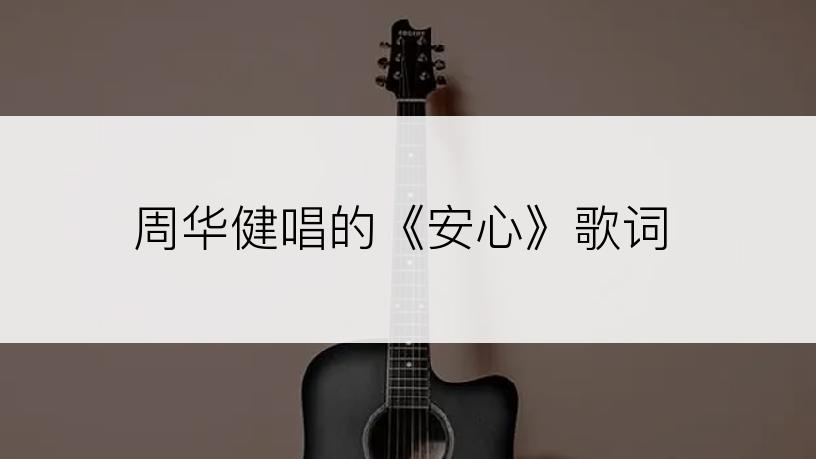 周华健唱的《安心》歌词