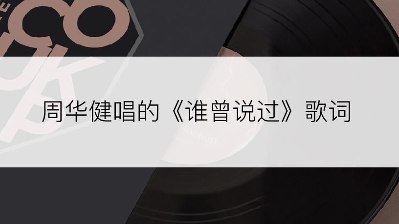 周华健唱的《谁曾说过》歌词