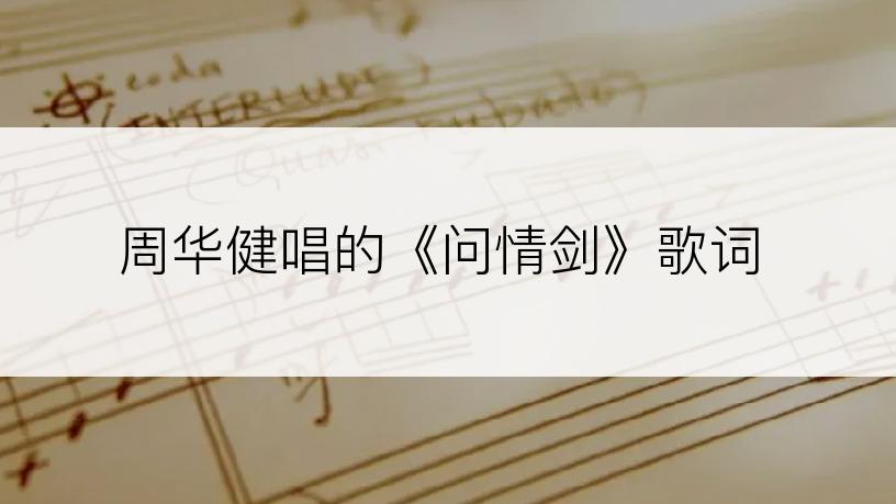 周华健唱的《问情剑》歌词