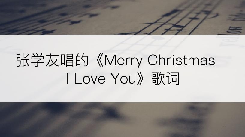 张学友唱的《Merry Christmas I Love You》歌词