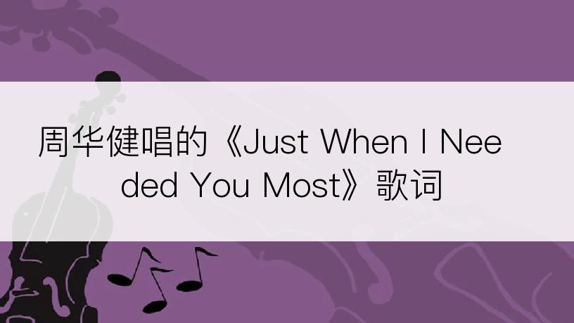 周华健唱的《Just When I Needed You Most》歌词