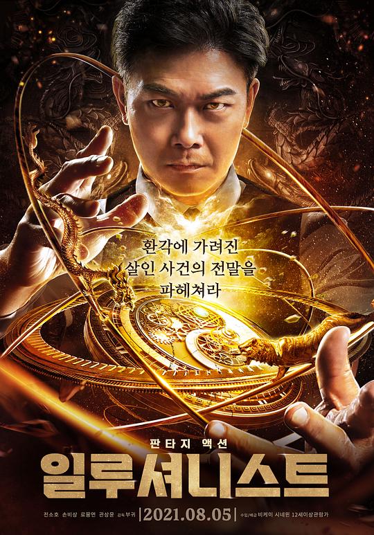 《大幻术师》讲的什么剧情