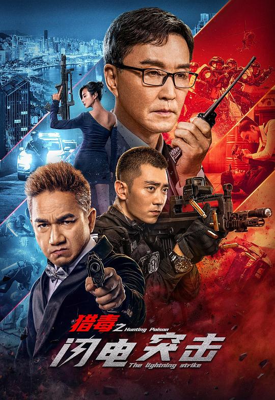 《猎毒之闪电突击》讲的什么剧情