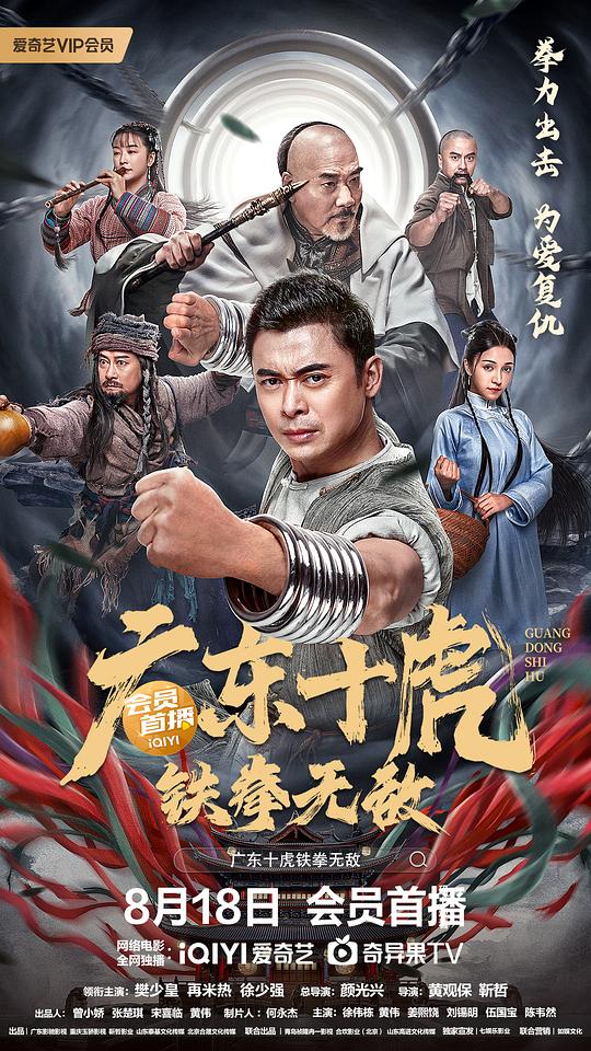 《广东十虎：铁拳无敌》讲的什么剧情