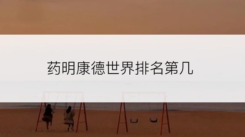 药明康德世界排名第几