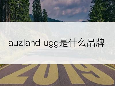 auzland ugg是什么品牌