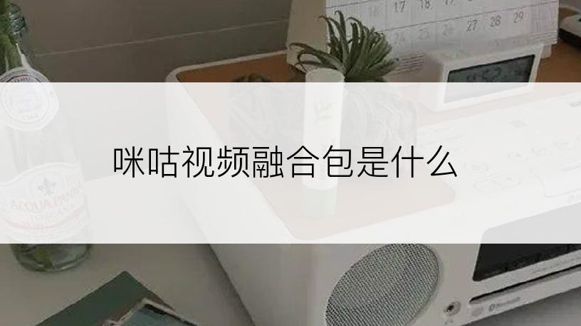 咪咕视频融合包是什么