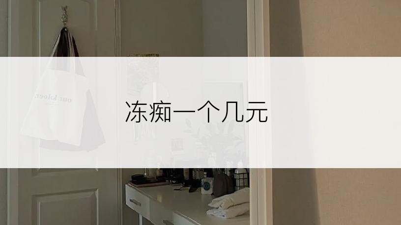 冻痴一个几元