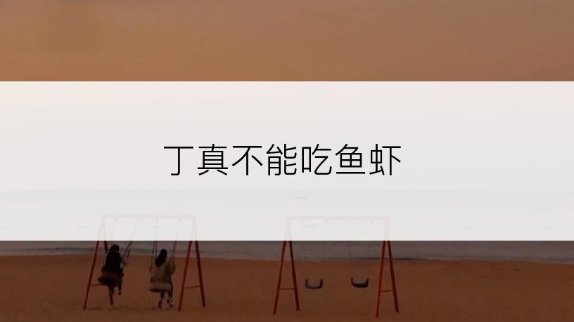 丁真不能吃鱼虾