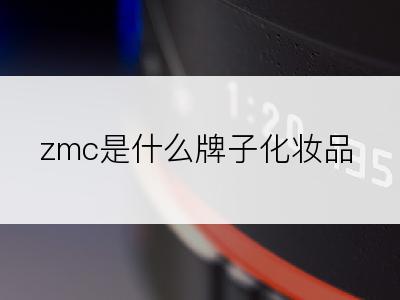 zmc是什么牌子化妆品