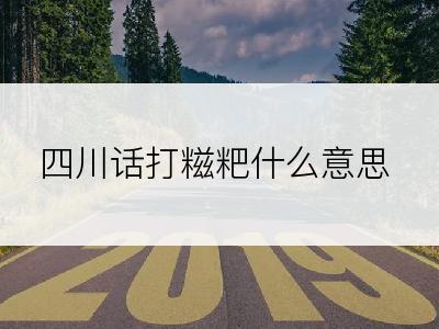 四川话打糍粑什么意思