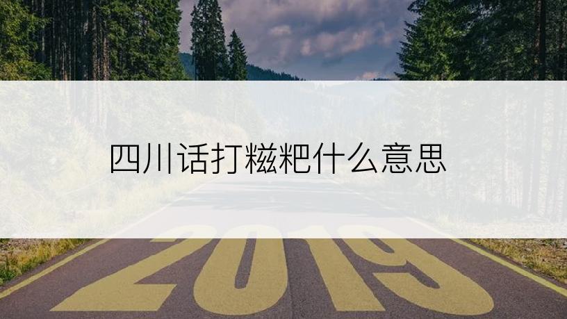 四川话打糍粑什么意思