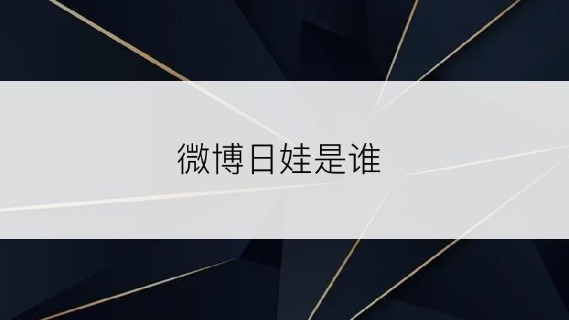 微博日娃是谁