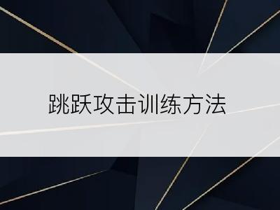 跳跃攻击训练方法