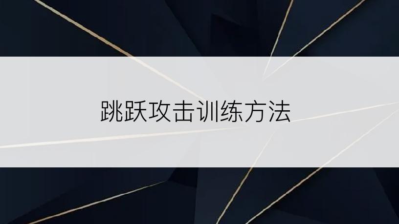 跳跃攻击训练方法