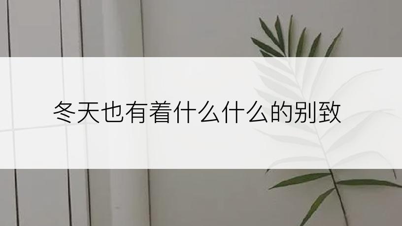 冬天也有着什么什么的别致