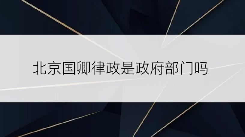 北京国卿律政是政府部门吗