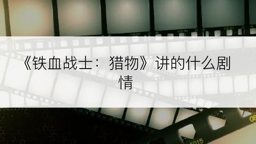 《铁血战士：猎物》讲的什么剧情